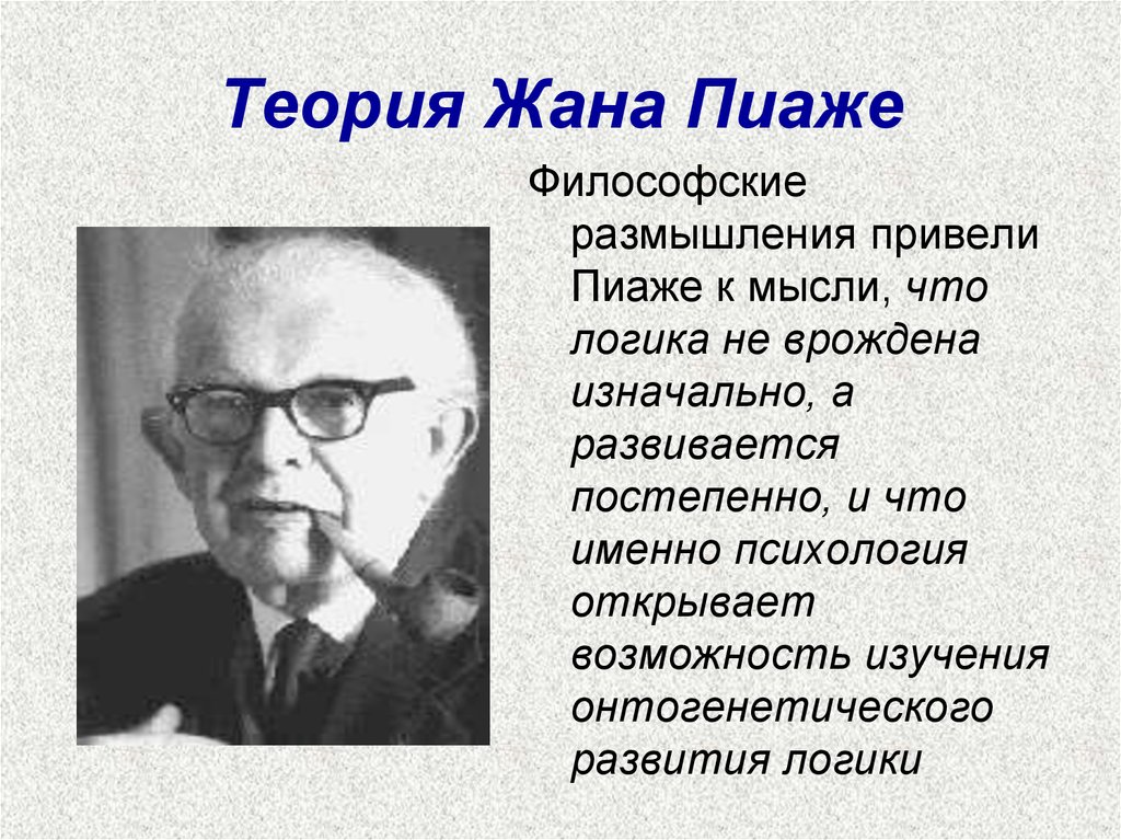 Учение жана. Жан Пиаже теория. Пиаже Жан психологическая теория. Жан Пиаже когнитивная психология. Концепция жана Пиаже.