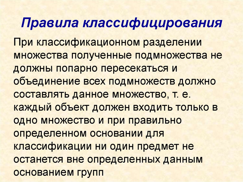 Правила классифицирования