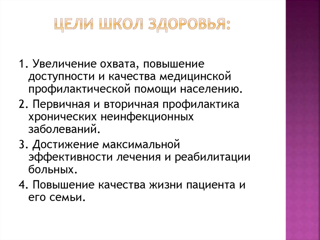 Цели школы здоровья