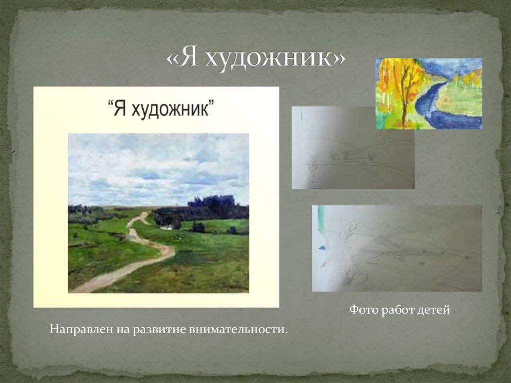 «Я художник»