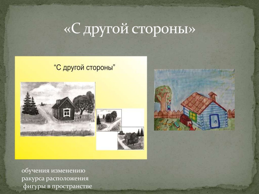 «С другой стороны»