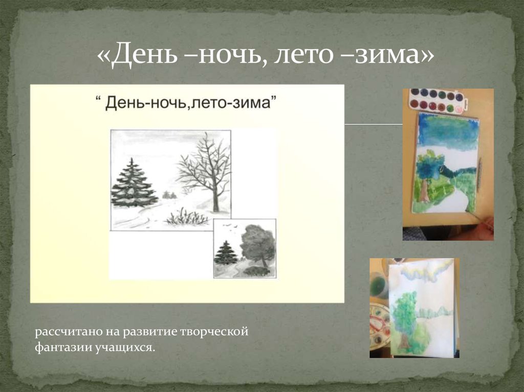 «День –ночь, лето –зима»