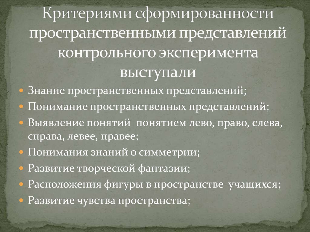 Критериями сформированности пространственными представлений контрольного эксперимента выступали