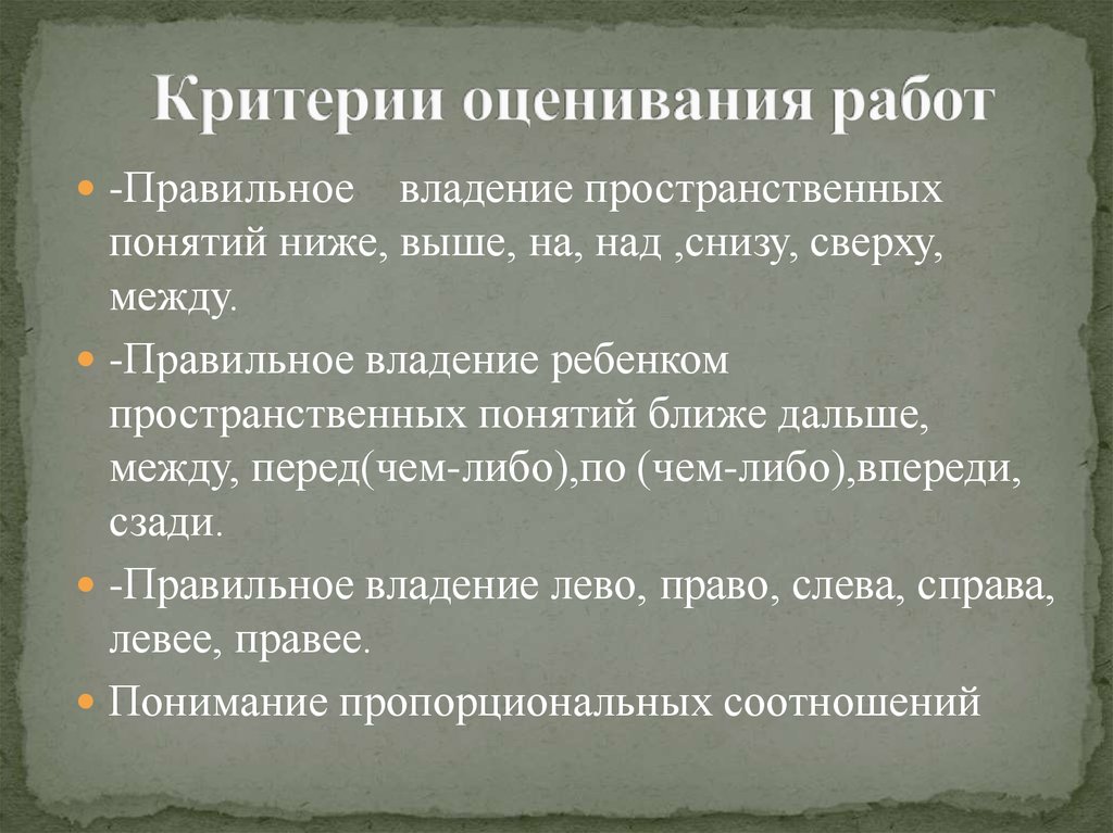 Понимание ниже. Критерии оценки мышления. Критерии пространственного мышления. Критерии оценивания пространственного мышления в начальной школе. Критерии представлений.