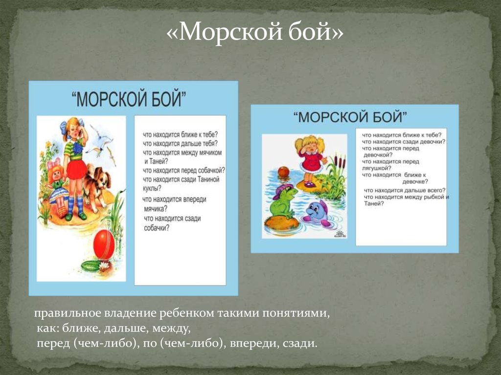 «Морской бой»