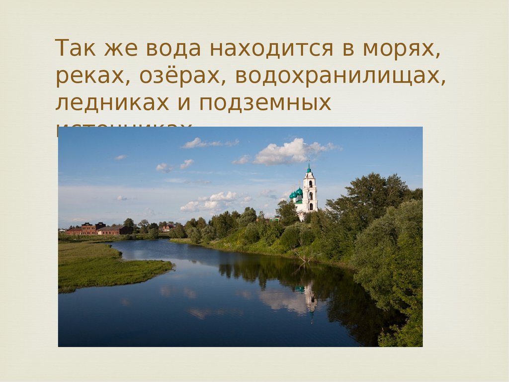 Значение рек и озер в жизни человека.