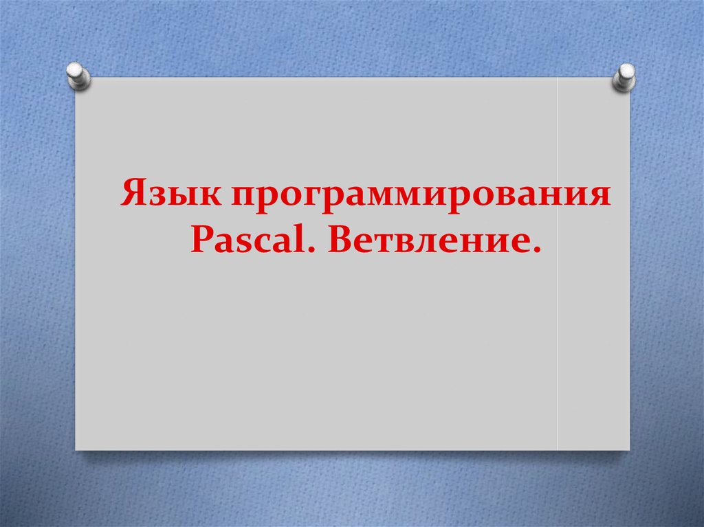 Презентация язык pascal