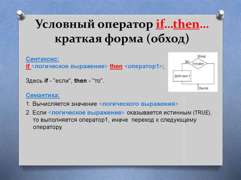 Паскаль условный оператор if презентация