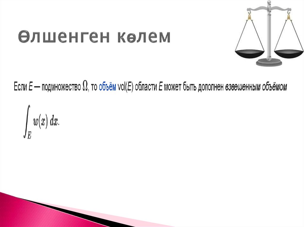 Өлшенген көлем