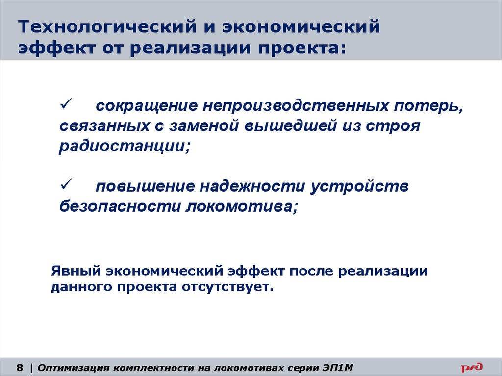 Описание экономического эффекта от реализации проекта