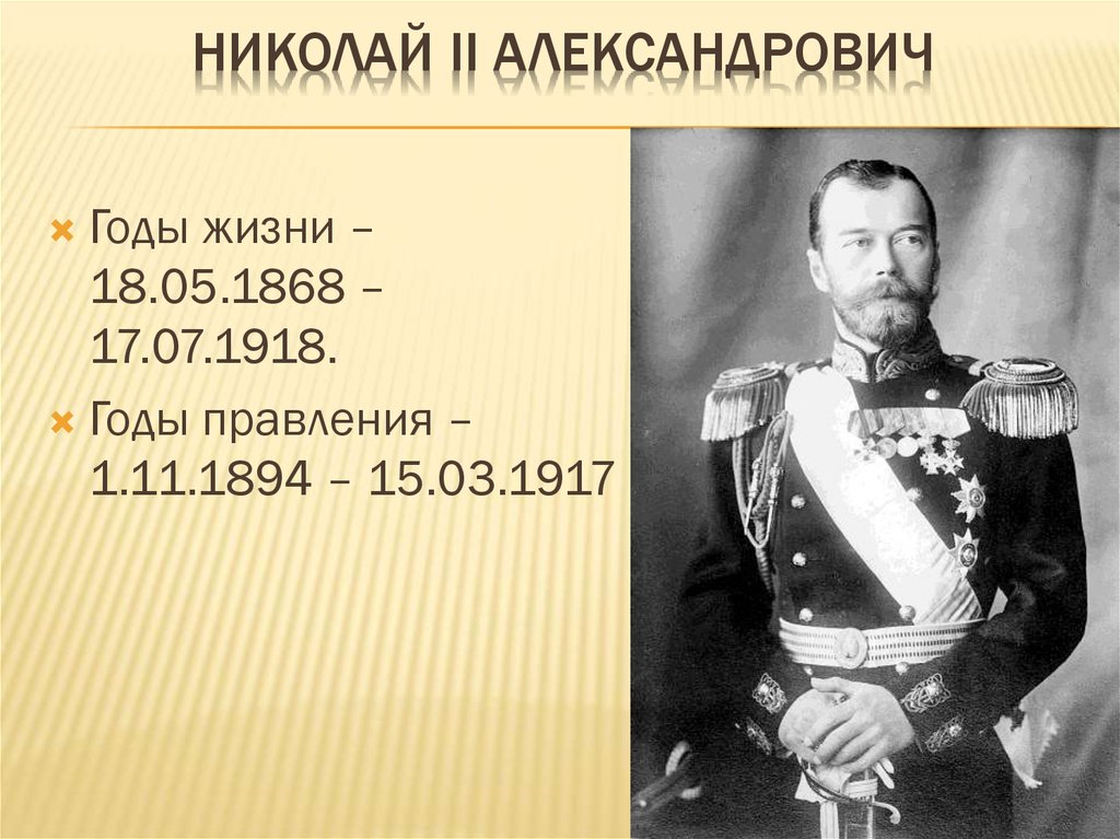 Даты правления николая ii. Годы царствования Николая 2.