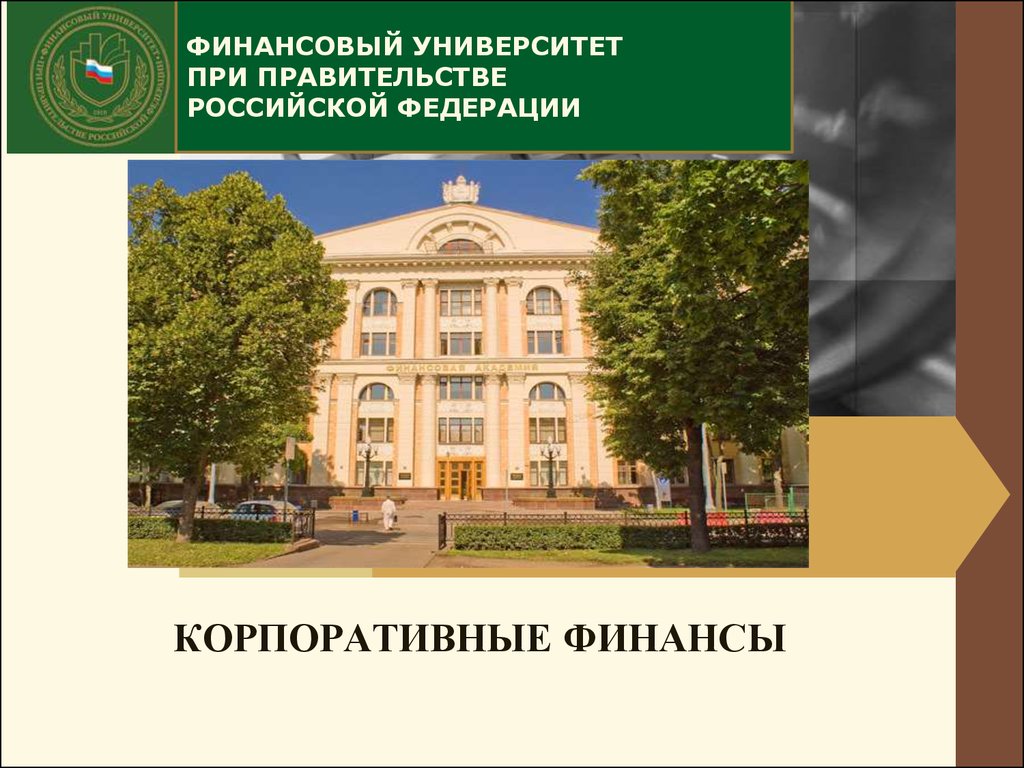 Финансовый университет при правительстве краснодара. Финансовый университет при правительстве РФ. Корпоративные финансы. Финуниверситет – финансовый университет при правительстве РФ. Финансовый университет при правительстве РФ сообщение.