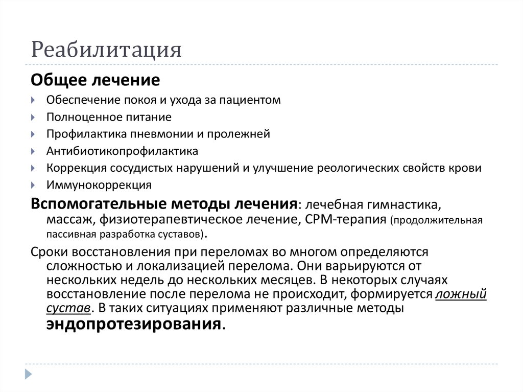 Общее лечение это. План ухода за пациентом при бешенстве. Принципы лечения вывихов.