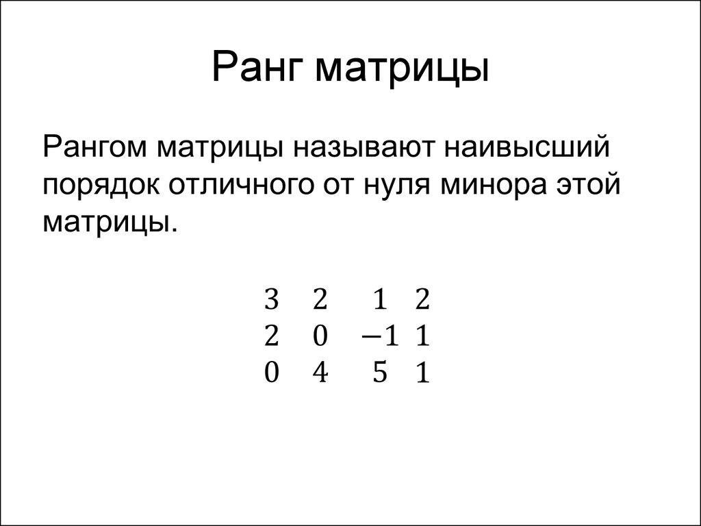Ранг матрицы равен. Как считать ранг матрицы. Ранг матрицы равен нулю. Как найти Rank матрицы. Линейная Алгебра ранги матрицы.