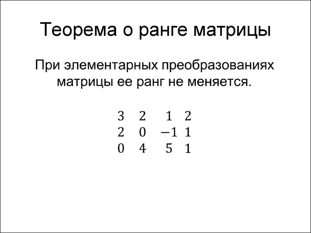 Теорема о ранге матрицы
