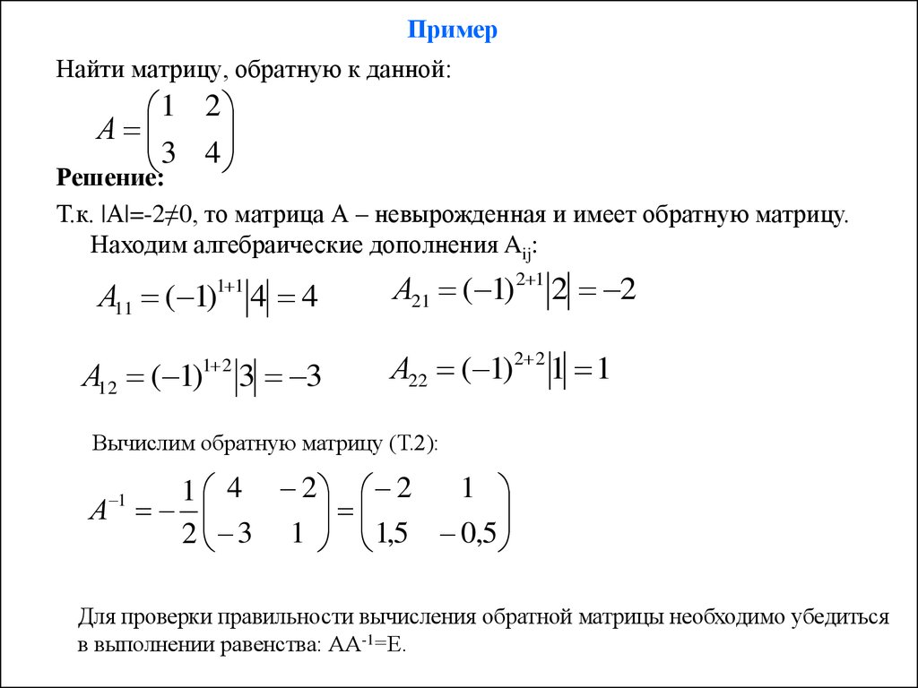 Как найти обратную матрицу. Как найти обратную матрицу к матрице. Обратная матрица примеры 2х2. Как найти матрицу обратную данной. Как вычислить обратную матрицу.