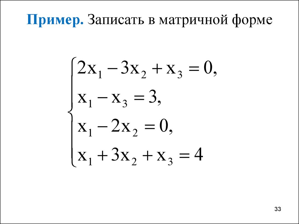 Решения линейной алгебры. Матрица линейная Алгебра. Основы линейной алгебры. Линейная форма линал, примеры\. Матричная форма записи системы линейных уравнений.