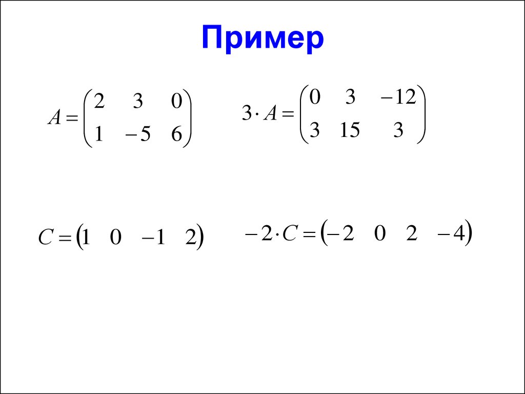 Реферат: Алгебра матриц