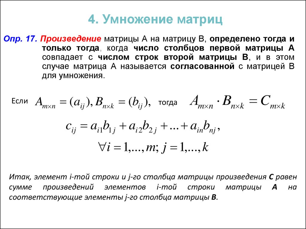 Произведение столбцов матрицы. Формула элемента произведения матриц. Линейная Алгебра умножение матриц. Умножение матриц 4 на 4. Правило умножения матрицы на строку.