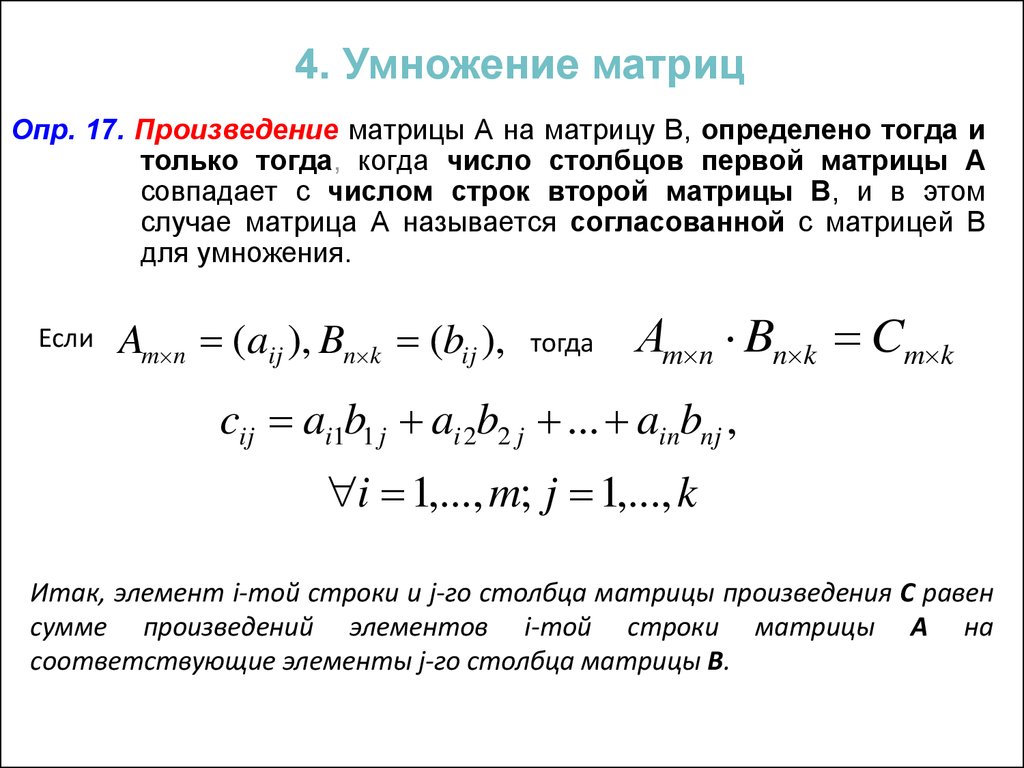 Вычислить элемент произведения. Формула элемента произведения матриц. Линейная Алгебра умножение матриц. Правило умножение строк в матрице. Как определить размер матрицы после умножения.