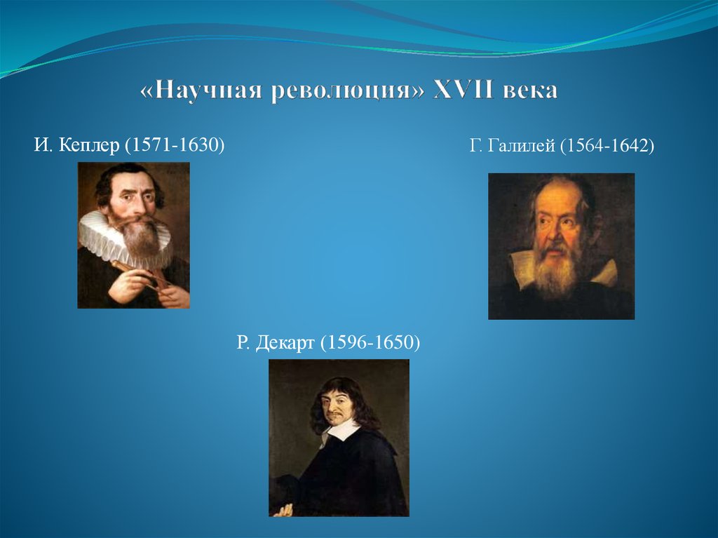 Развитие науки переворот. Научная революция 17 века. Научная революция XVI–XVII ВВ. Ученые 17 века. Первая научная революция 17 века.