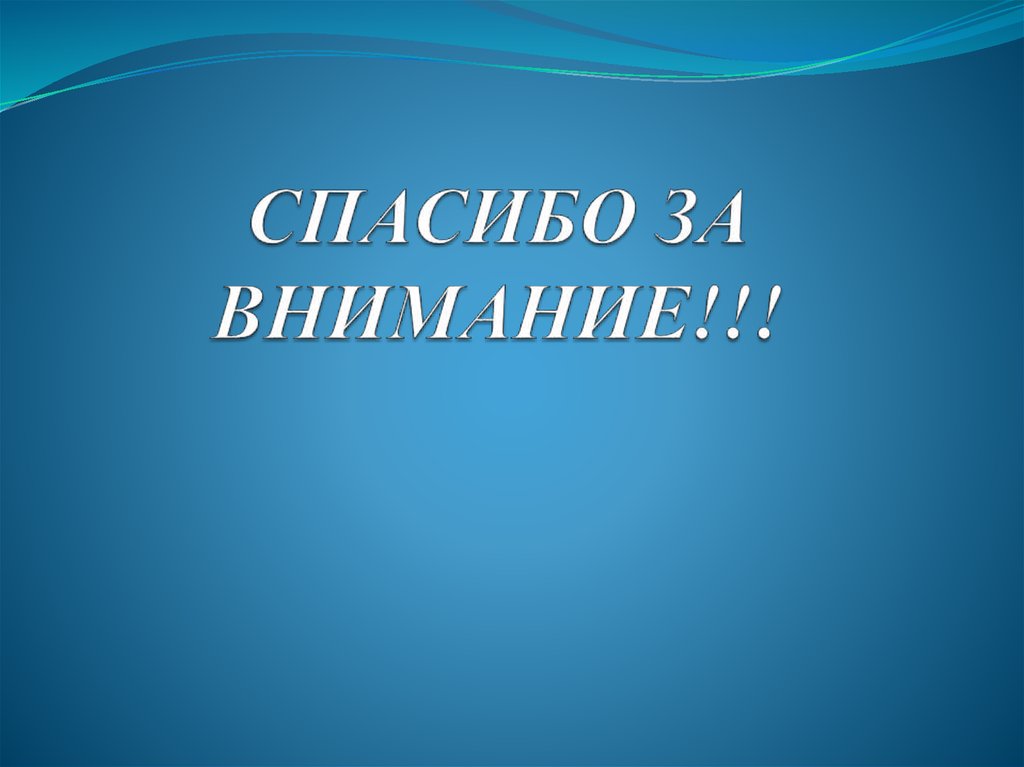 СПАСИБО ЗА ВНИМАНИЕ!!!