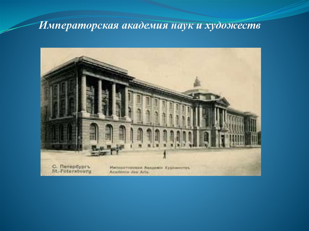 Основание академии наук. Императорская Санкт-Петербургская Академия наук. Императорская Академия наук 19 век. 1724 Императорская Академия наук в Санкт Петербурге. Петербургская Академия наук 1900.