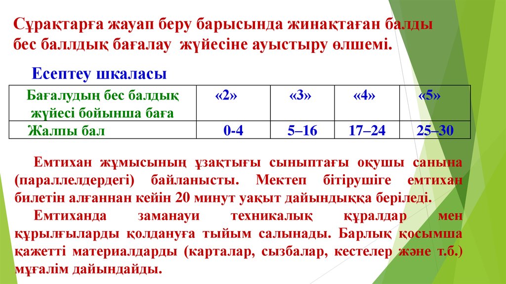 Сұрақтарға жауап беру. Ученик парно на шкаласы.