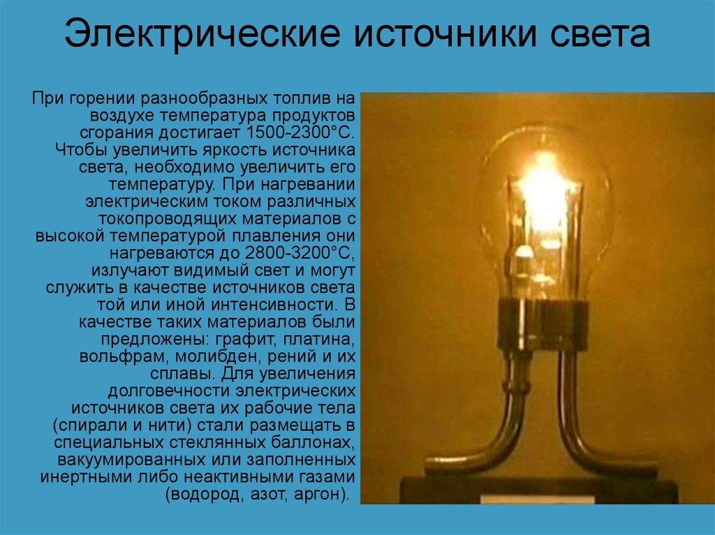 Что может считаться источником света. Электрические источники света. Электрическое освещение. Лампы искусственного освещения. Источники электрического освещения.