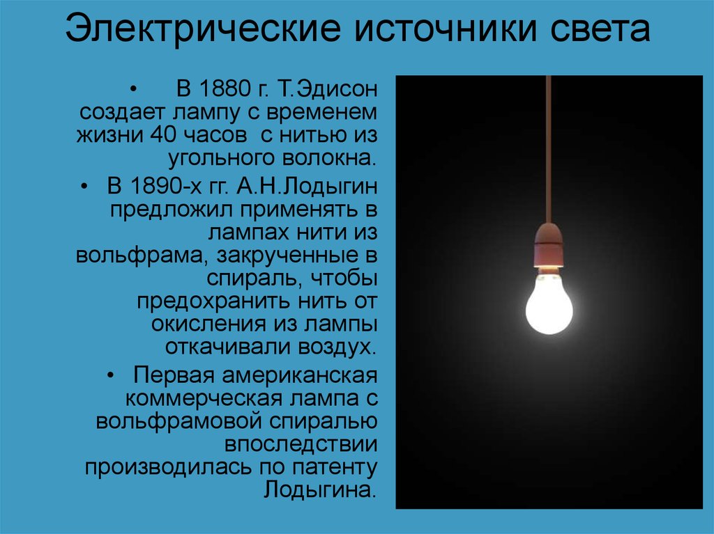 Определить главный источник света. Электрические источники света. Искусственные источники света. Лампы искусственного освещения. Освещение источники света.