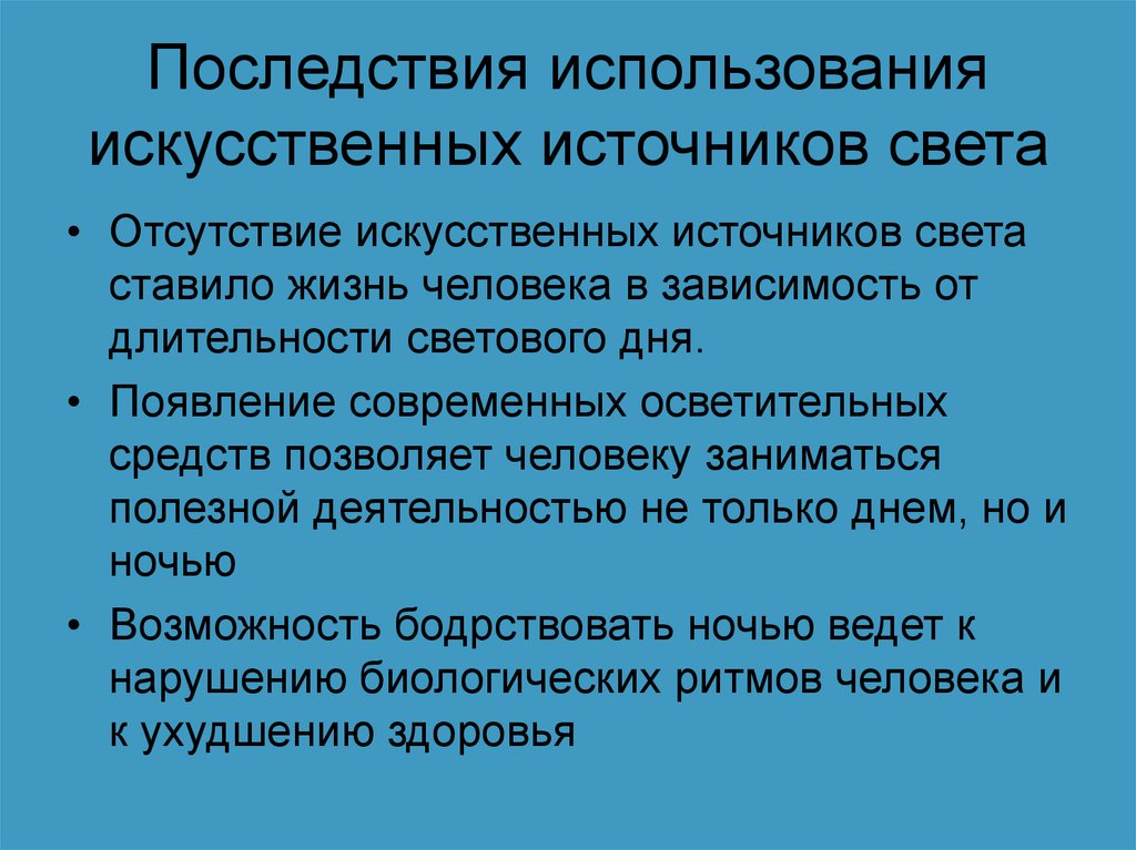 Отсутствие света. Отсутствие искусственного освещения. Недостатки искусственного освещения. Область применения искусственного освещения. Оценке качества искусственного освещения?.