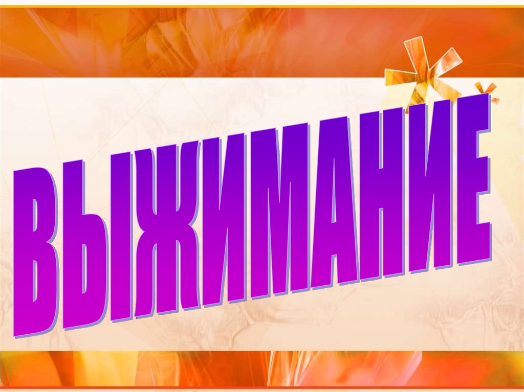 Прием выжимание (для массажиста) - презентация онлайн