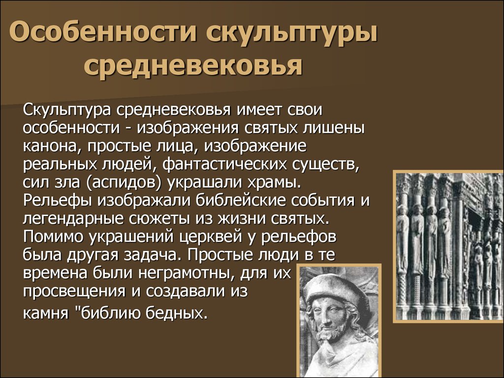 Искусство история 6 класс. Скульптура средневековья 6 класс доклады по истории. Средневековое искусство скульптура 6 класс кратко. Скульптура средневековья 6 класс. Средневековое искусство скульптура 6 класс презентация.