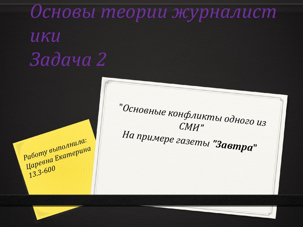 Основные конфликты одного из СМИ на примере газеты 