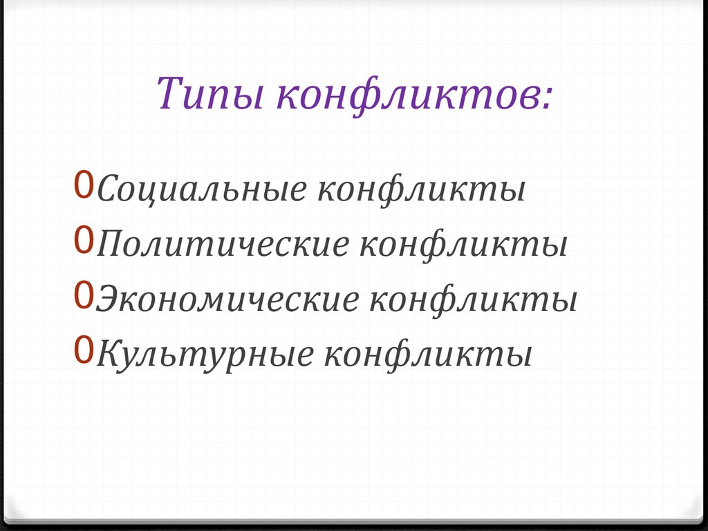 Назовите основной конфликт