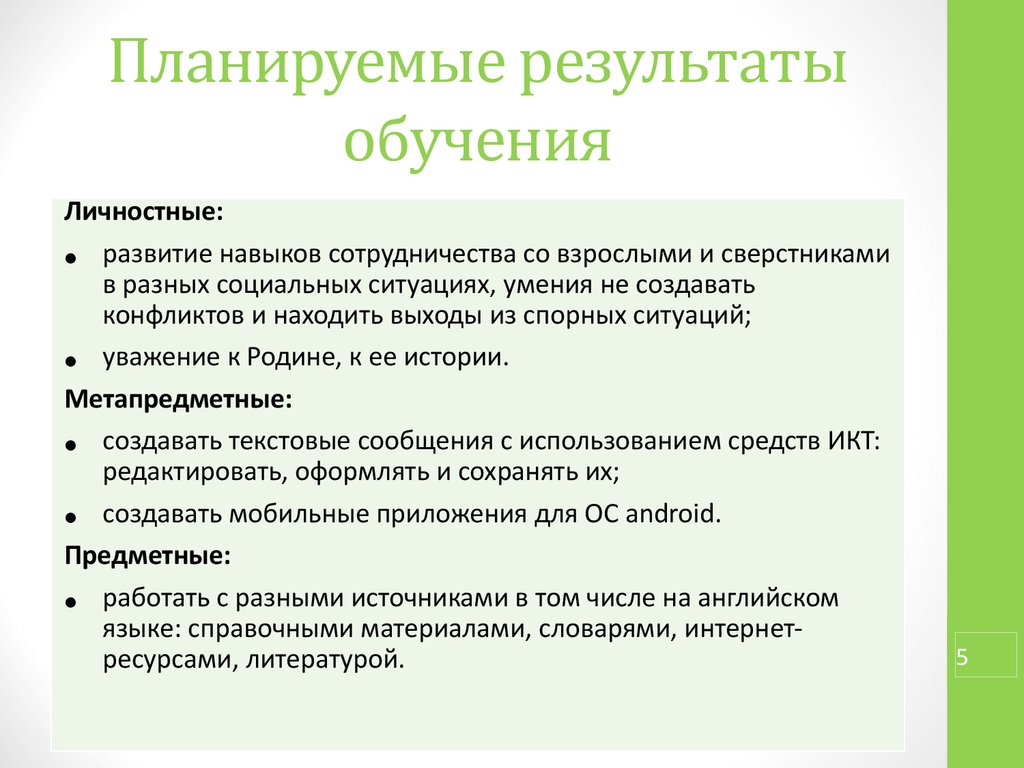 Планируемые результаты обучения. Планирование результатов обучения. Планируемые Результаты образования. Планируемые Результаты проекта личностные.