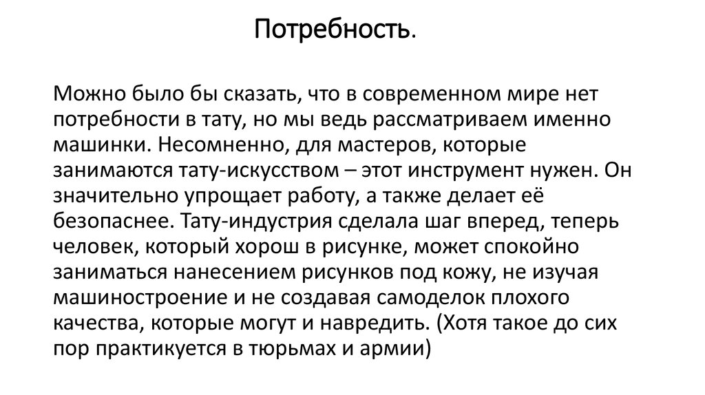 Потребность.