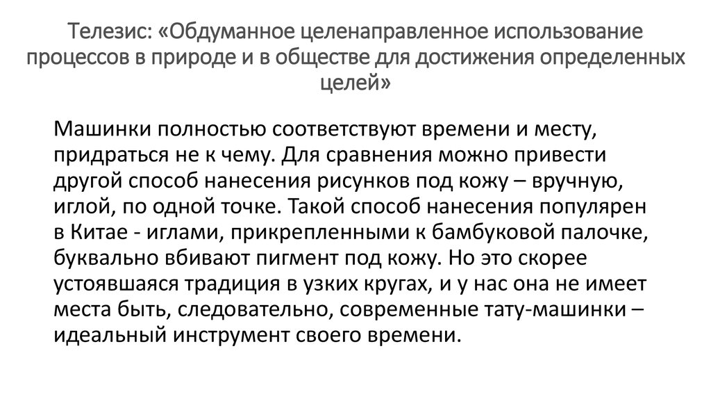 Телезис: «Обдуманное целенаправленное использование процессов в природе и в обществе для достижения определенных целей»