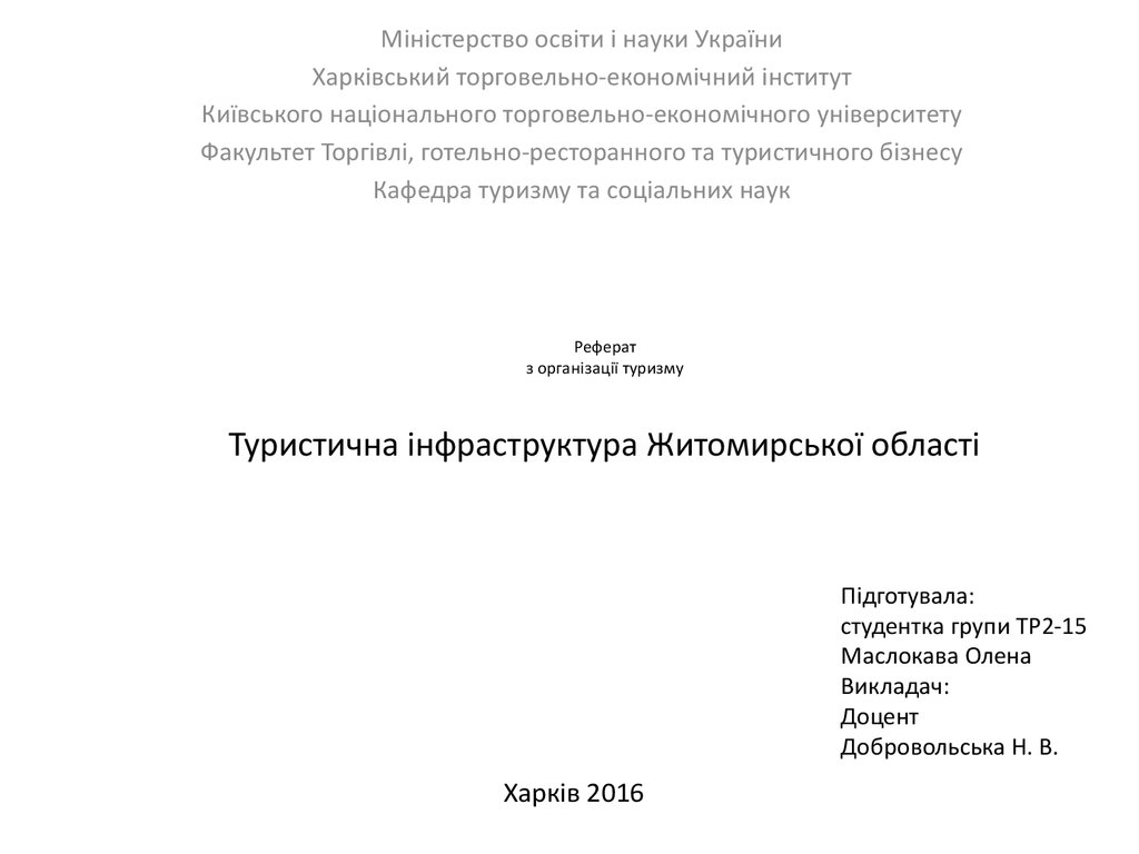 Курсовая работа: Організація надання екскурсійних послуг