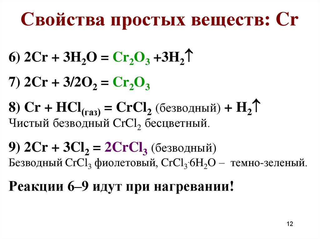 Получение простых элементов. Как получить cr2o3. Свойства простых веществ. Cr03+h2o. CR cl2 реакция.