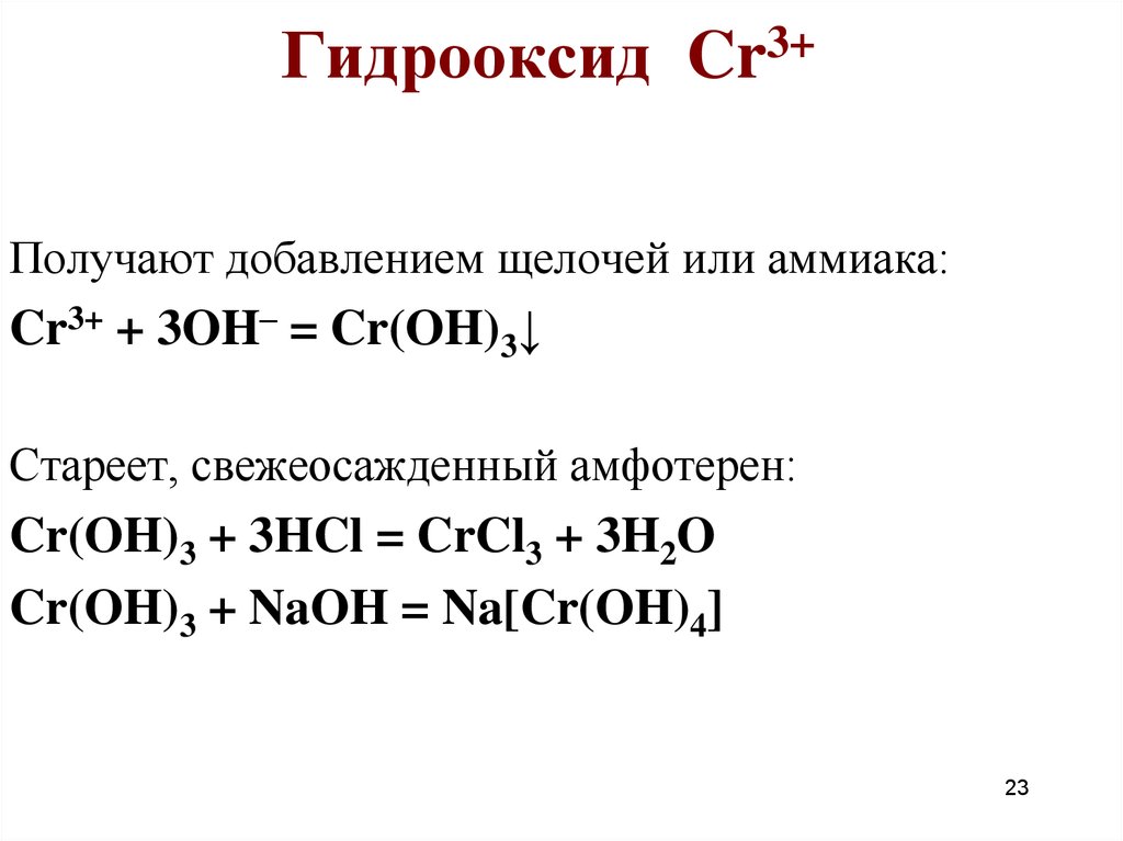 Гидроксиду cr oh соответствует оксид. CR(Oh)3. CR Oh 3 HCL. Croh3 щёлочь. CR Oh 3 NAOH.