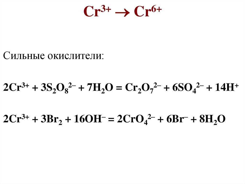 8 8 6 сильнее чем. Cr2o7 2- cr3+. CR+6 CR+3. Cr2o72- → cr3+.. Cr3+ + 3s2o82− +7h2o.