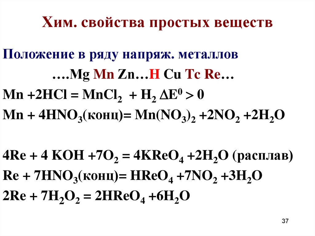 Mg hno3 окислительно восстановительная реакция. Хим свойства простых веществ. MN hno3 конц. Характерные химические свойства простых веществ металлов. MN h2so4 конц.