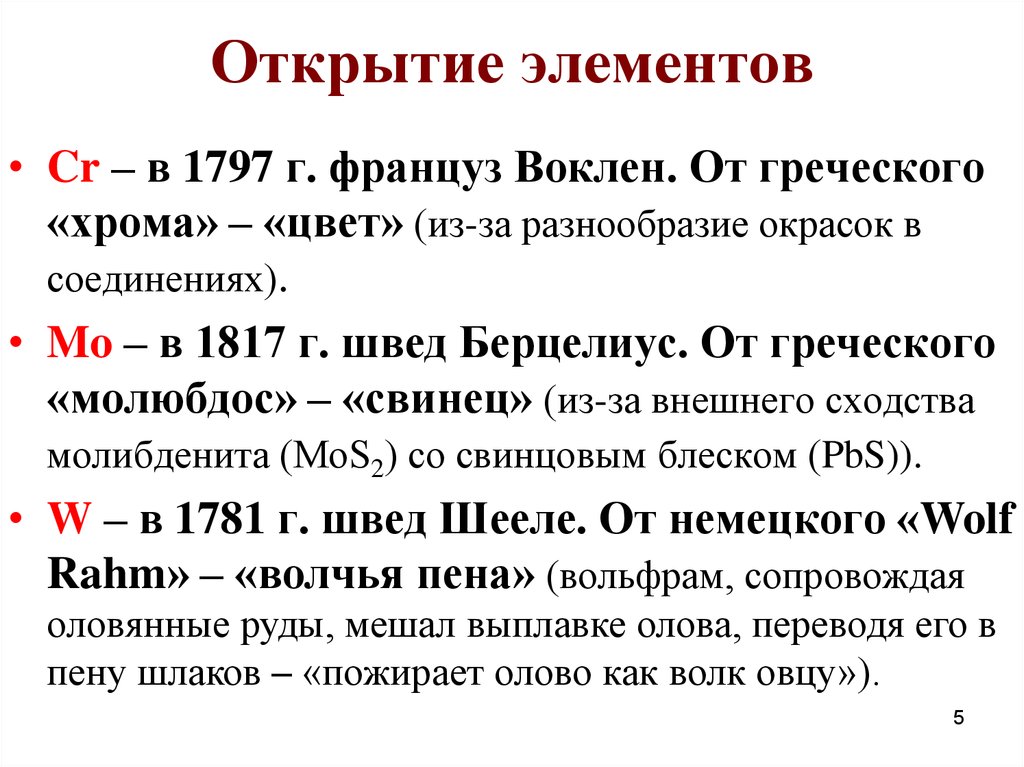 Открытие элементов. Открытие хрома. Хром история открытия. Открытие элемента хрома. Хром история открытия элемента.