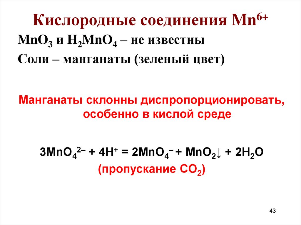 Кислородные соединения. Важнейшие соединения кислорода. Получение манганата. Кислородные соединения 1а группы.