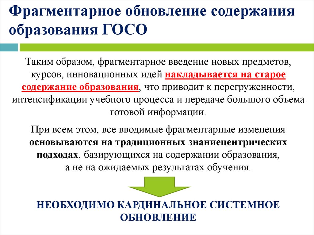 Вопросы обновления содержания образования. Обновление содержания образования. Государственный стандарт образования. Единое содержание образования.