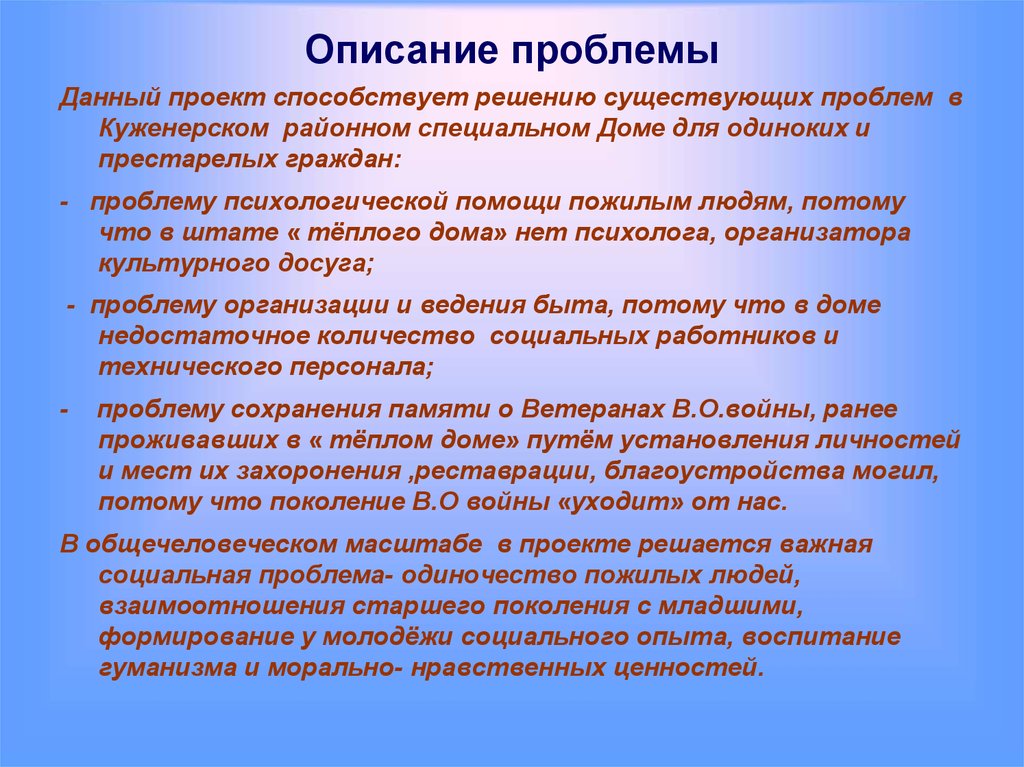 Описание проблемы на решение которой направлен проект