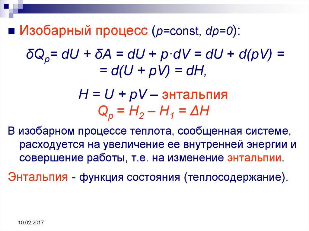 Количество теплоты изобарный. Энтальпия изобарного процесса. Изобарный процесс химия. Изменение энтальпии в изобарном процессе. Теплота в изобарном процессе.