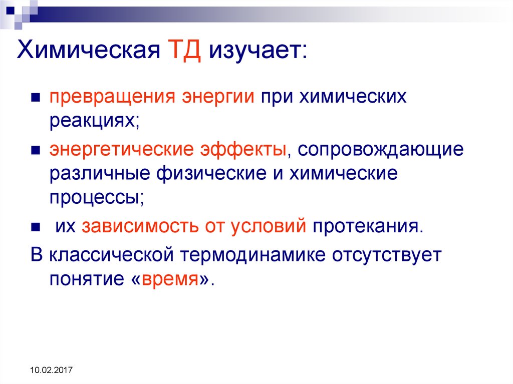 Закономерности протекания химических реакций. Основы химической термодинамики. Химическая основа Гена. В химической термодинамике отсутствует переменная …. Задачи химической ТД..