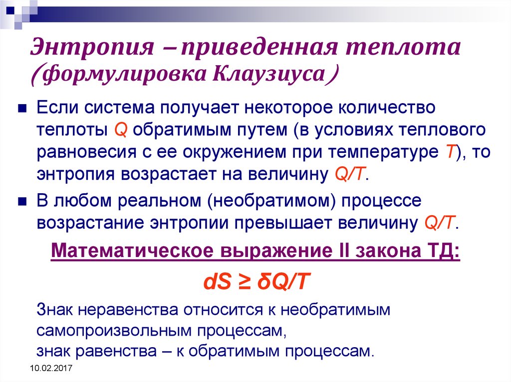 Энтропия клаузиуса. Приведенная теплота энтропия. Энтропия приведенная теплота процесса. Понятие приведенной теплоты. Вычисление энтропии. Приведенная теплота.